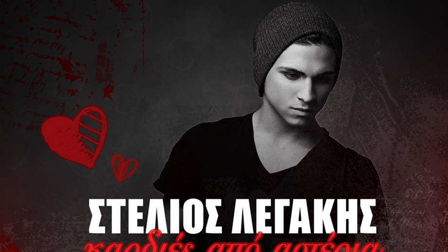Στέλιος Λεγάκης: Κυκλοφόρησε το νέο του τραγούδι "Καρδιές από αστέρια"