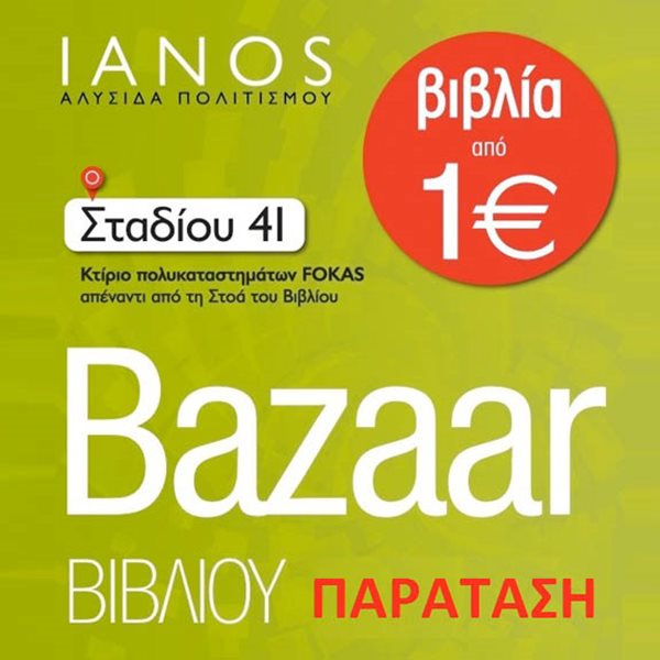 Παράταση λειτουργίας για το IANOS Bazaar!