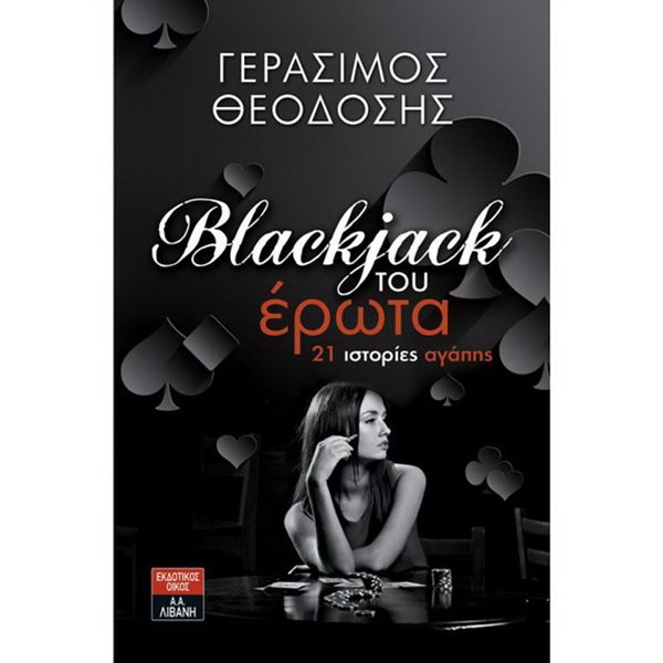 Blackjack του έρωτα - 21 ιστορίες αγάπης