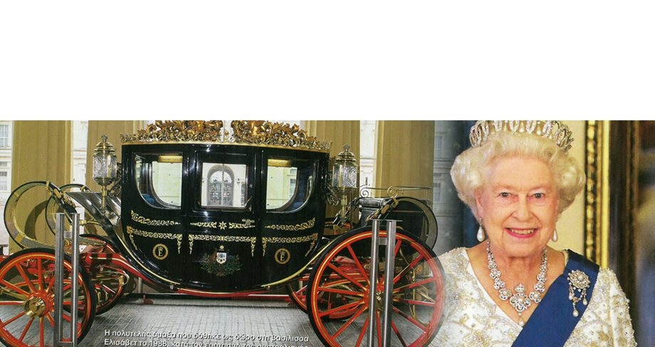 Βασίλισσα Ελισάβετ: Ξενάγηση στην επίσημη κατοικία της στο Buckingham