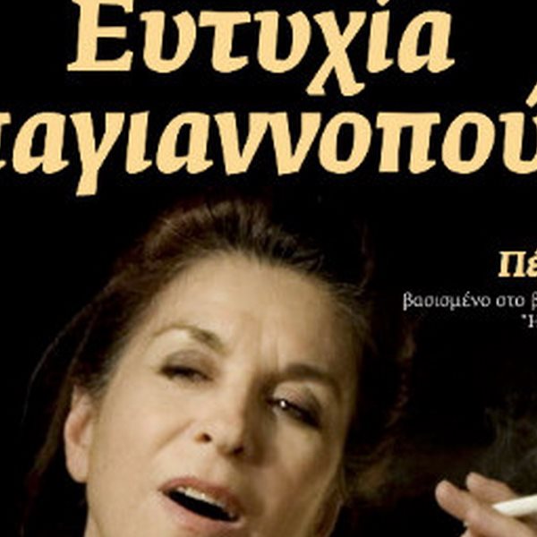 Ευτυχία Παππαγιανοπούλου: Επιστρέφει για έκτη χρονιά στο θέατρο Χώρα