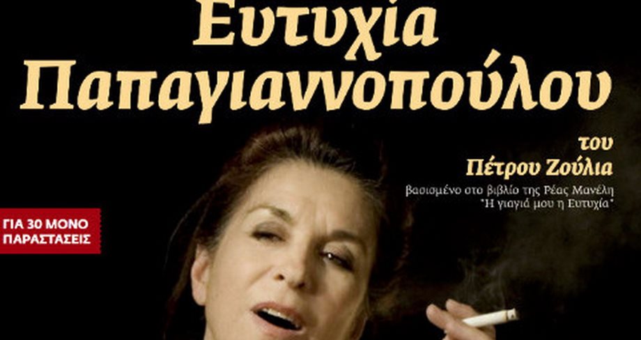 Ευτυχία Παππαγιανοπούλου: Επιστρέφει για έκτη χρονιά στο θέατρο Χώρα