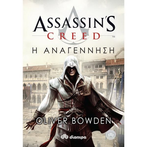Assassin's Creed: Η αναγέννηση