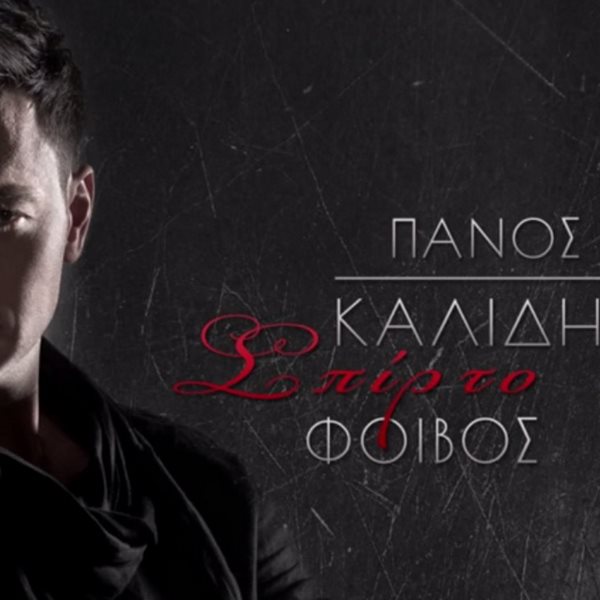 Πάνος Καλίδης: Δείτε το video clip για το νέο του τραγούδι "Σπίρτο"