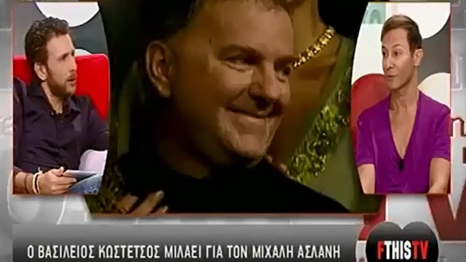 FTHISTV - Βασίλειος Κωστέτσος: "Ο Μιχάλης Ασλάνης δεν αυτοκτόνησε" (video)