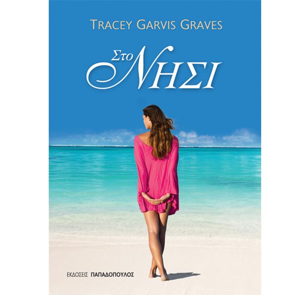 «Στο Νησί», της Tracey Garvis Graves.