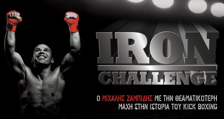 Iron Challenge: H κορυφαία διοργάνωση πολεμικών τεχνών αποκλειστικά στον ΑΝΤ1!