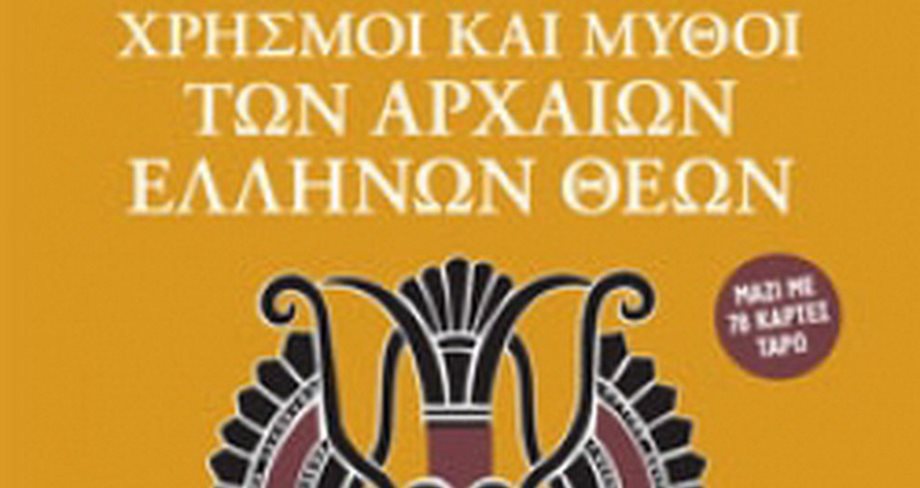 Ζηνοβία Πατεράκη: "Χρησμοί και μύθοι των αρχαίων Ελλήνων θεών"