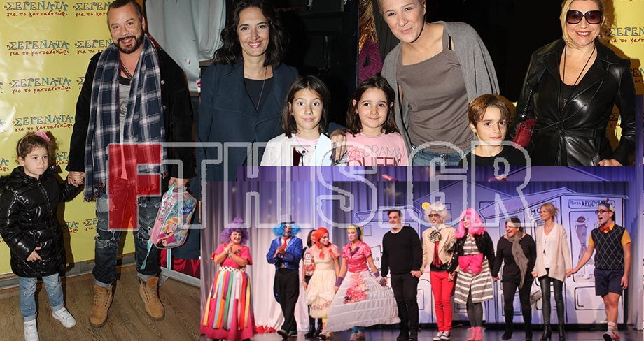 "Η Σερενάτα για το Κανταδοχώρι": Διάσημοι Έλληνες με τα παιδιά τους στο θέατρο