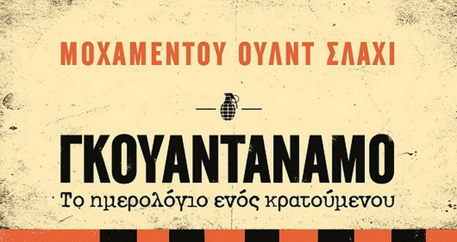 "Γκουαντάναμο - Το ημερολόγιο ενός κρατούμενου"