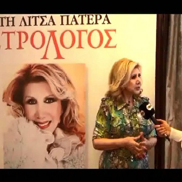 Η Λίτσα Πατέρα στην κάμερα του FTHIS.GR: "Αν δεν γινόμουν αστρολόγος, θα γινόμουν ταξιτζής"