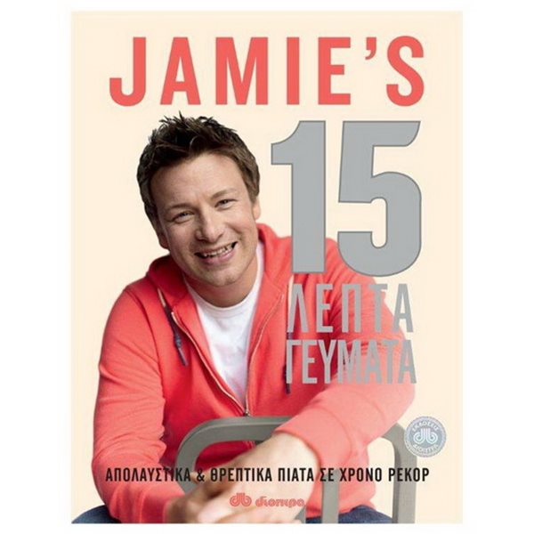 15 Λεπτά γεύματα με τον Jamie Oliver
