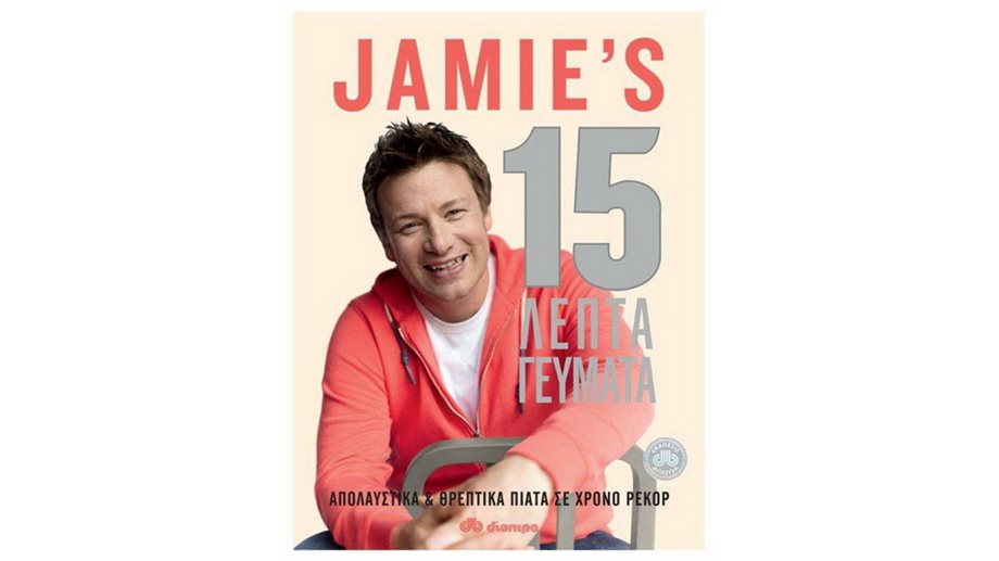 15 Λεπτά γεύματα με τον Jamie Oliver