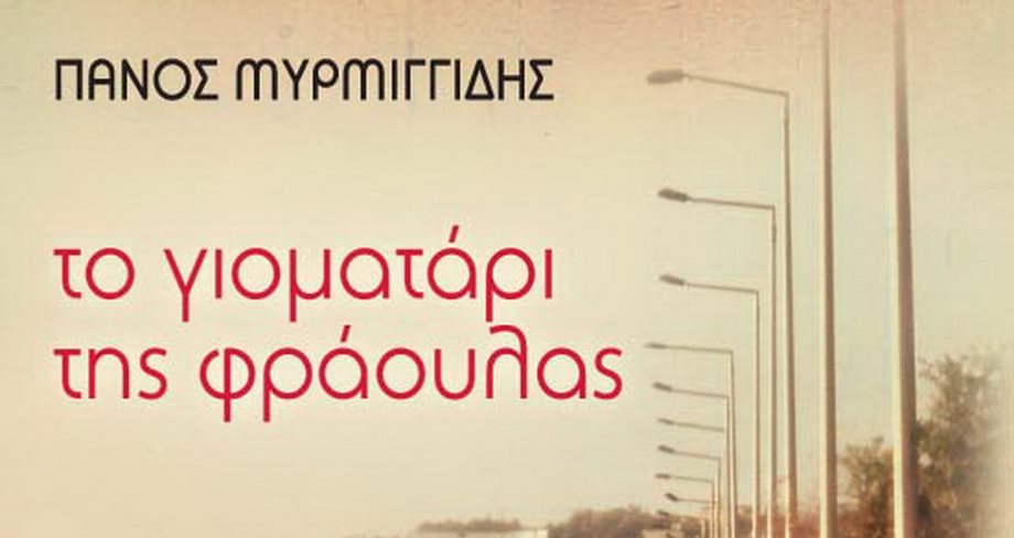 Πάνος Μυρμιγγίδης: "Το γιοματάρι της φράουλας"