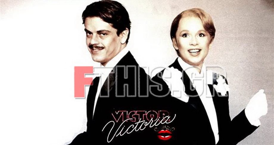 "Victor Victoria": Λίγο πριν την πρεμιέρα, θυμόμαστε την Αλίκη Βουγιουκλάκη στον ομώνυμο ρόλο μέσα από σπάνιες φωτογραφίες