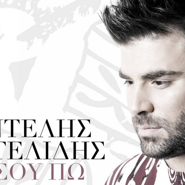 Παντελής Παντελίδης: Το νέο του τραγούδι με τίτλο "Να σου πω"