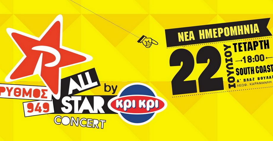 Ρυθμός 949 ALL STAR CONCERT by ΚΡΙ ΚΡΙ: Αλλαγή ημερομηνίας για τη συναυλία του καλοκαιριού