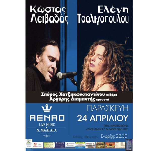 Τσαλιγοπούλου - Λειβαδάς μαζί στο live stage ΑENAO