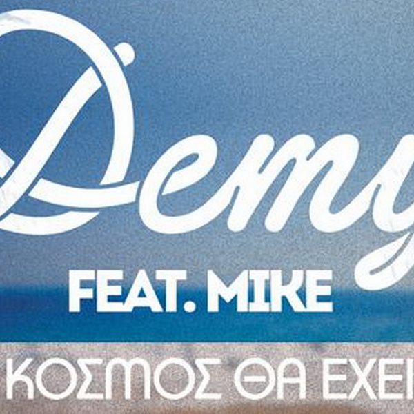 Demy Feat. Mike: "Όσο ο κόσμος θα έχει εσένα"