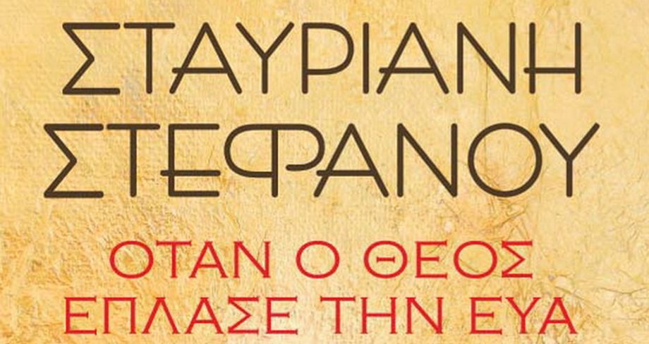 Σταυριανή Στεφάνου: "Όταν ο θεός έπλασε την Έυα"