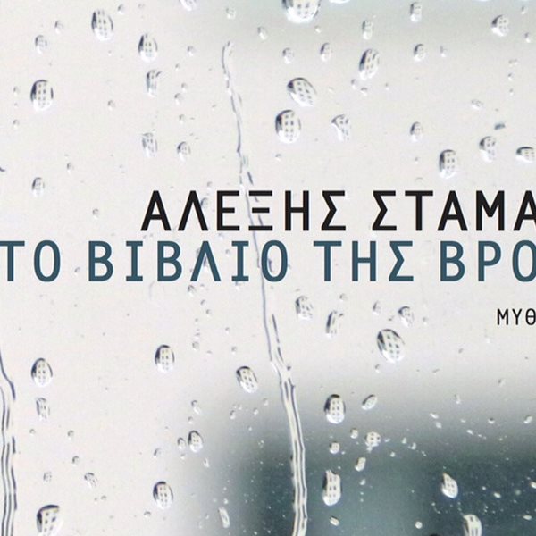 Αλέξης Σταμάτης: "Το βιβλίο της βροχής"