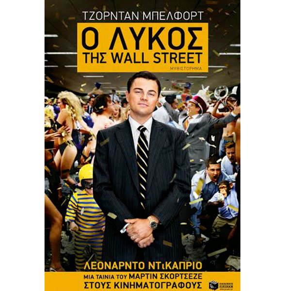 «Ο Λύκος της Wall Street» του Jordan Belfort…