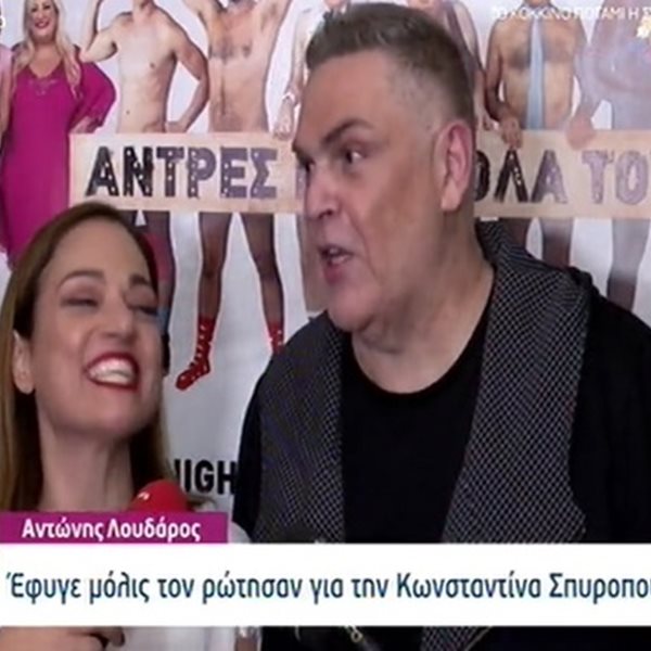 Αντώνης Λουδάρος: Η on camera αντίδρασή του όταν ρωτήθηκε για την Κωνσταντίνα Σπυροπούλου