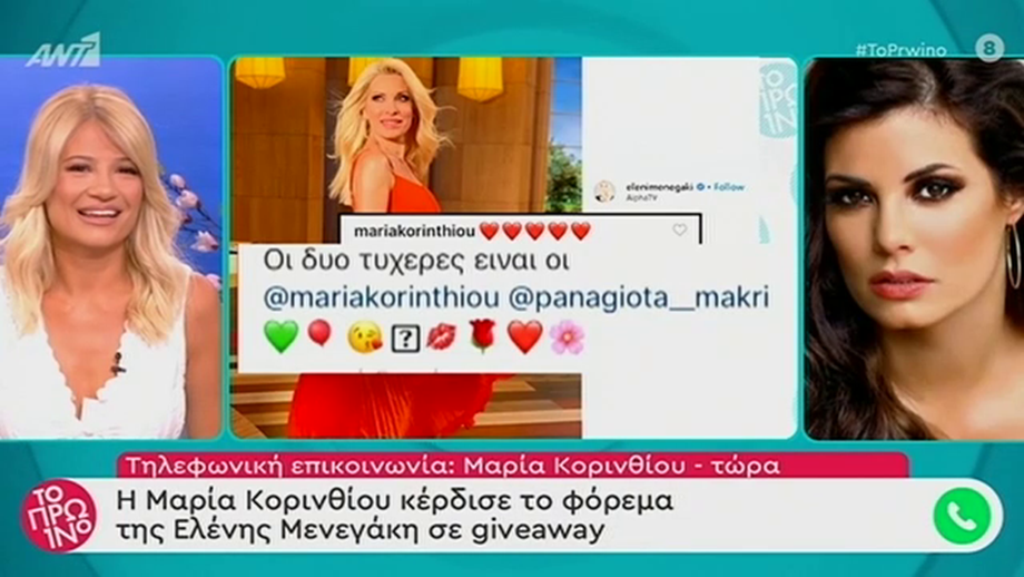 Μαρία Κορινθίου: Η απάντηση για το φόρεμα της Ελένης Μενεγάκη που κέρδισε σε giveaway