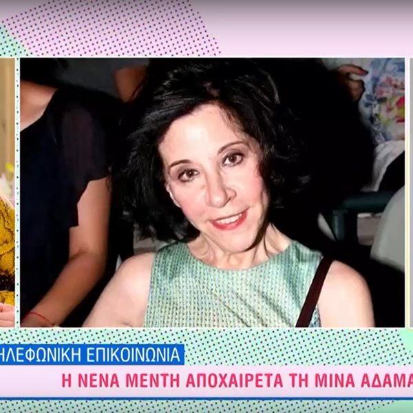 Νένα Μεντή: “Η Μίνα Αδαμάκη ήταν μοναχικός άνθρωπος. Λυπάμαι πολύ που δεν κάναμε παρέα”