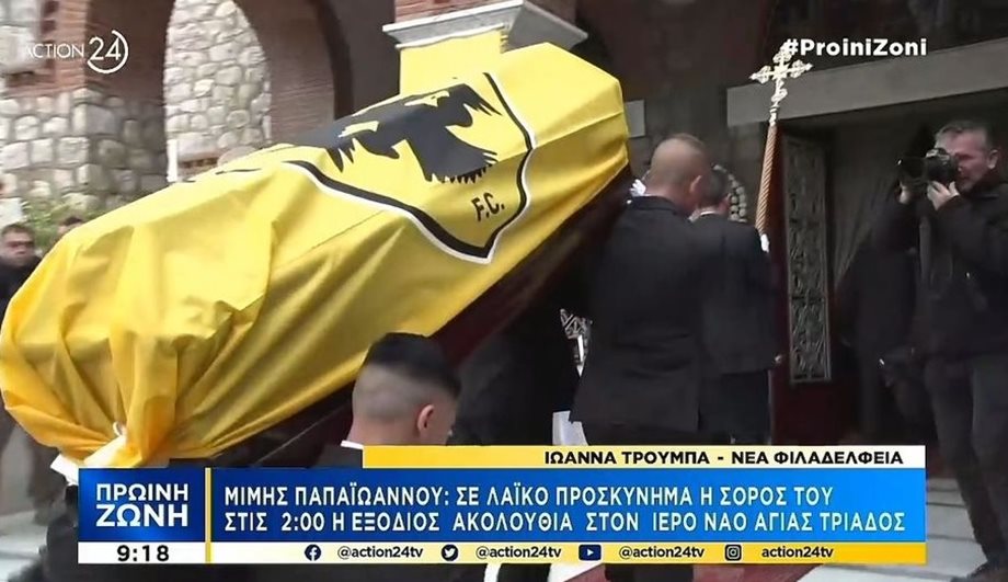 Μίμης Παπαϊωάννου: Τελευταίο αντίο στον σπουδαίο ποδοσφαιριστή! Καλυμμένο με τη σημαία της ΑΕΚ το φέρετρο