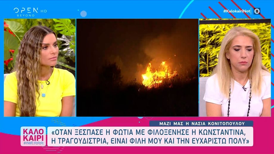 Νάσια Κονιτοπούλου για τις φωτιές: “Η οικογένειά μου δεν με πήρε τηλέφωνο. Δεν με νοιάζει πια”