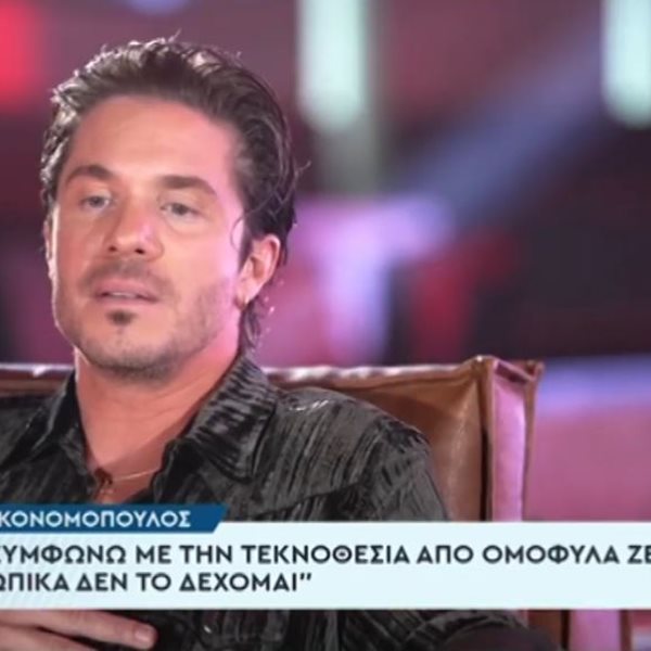 Ο Νίκος Οικονομόπουλος για την τεκνοθεσία ομόφυλων ζευγαριών: "Δε συμφωνώ, ένα παιδί χρειάζεται τη μαμά και τον μπαμπά"