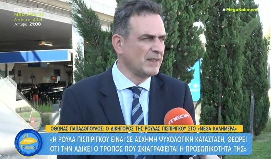 Όθωνας Παπαδόπουλος για Ρούλα Πισπιρίγκου: “Είναι σε άσχημη ψυχολογική κατάσταση” 
