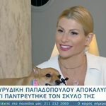 Ευρυδίκη Παπαδοπούλου: Αποκάλυψε γιατί παντρεύτηκε την σκυλίτσα της