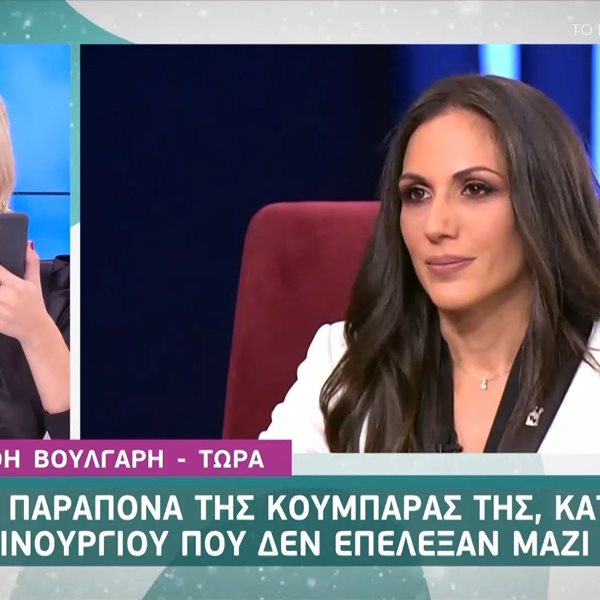 Κατερίνα Καινούργιου: Η τηλεφωνική επικοινωνία με την Ανθή Βούλγαρη και η αποκάλυψη της κουμπαριάς τους!