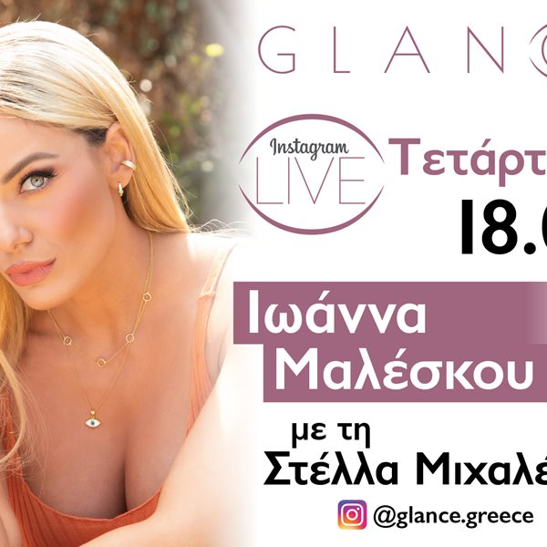 Glance.gr: Η παρουσιάστρια Ιωάννα Μαλέσκου live στο Instagram αύριο Τετάρτη 14/4