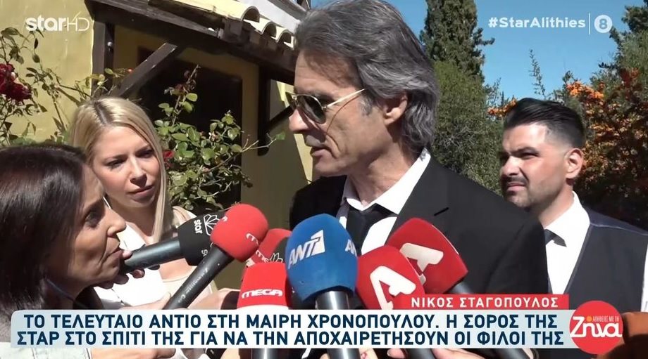 Νίκος Σταγόπουλος: Οι δηλώσεις από το σπίτι της Μαίρης Χρονοπούλου - "Είμαστε σε έναν χώρο όπου…"
