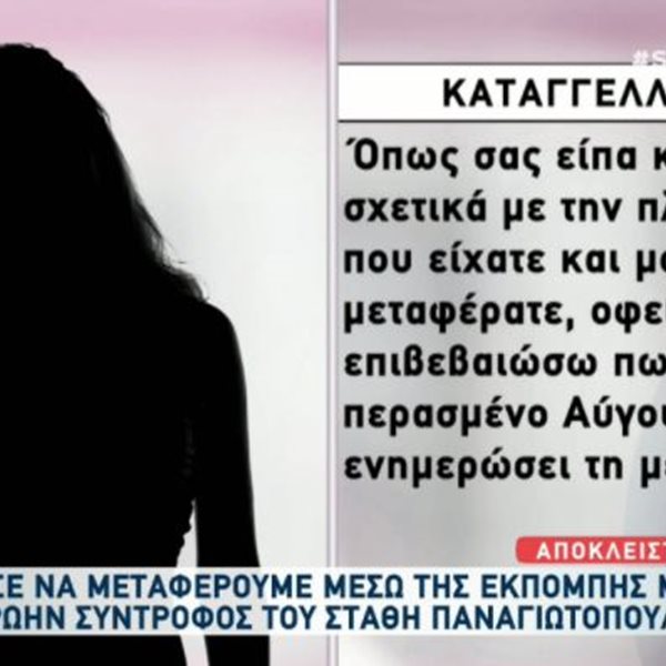 Στάθης Παναγιωτόπουλος: Οι νέες δηλώσεις της πρώην συντρόφου του 