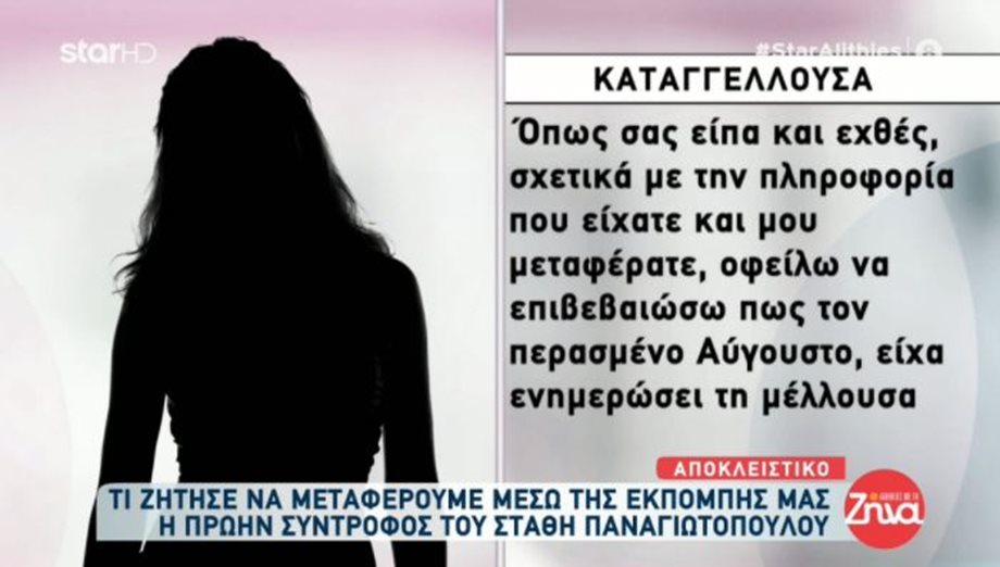 Στάθης Παναγιωτόπουλος: Οι νέες δηλώσεις της πρώην συντρόφου του 