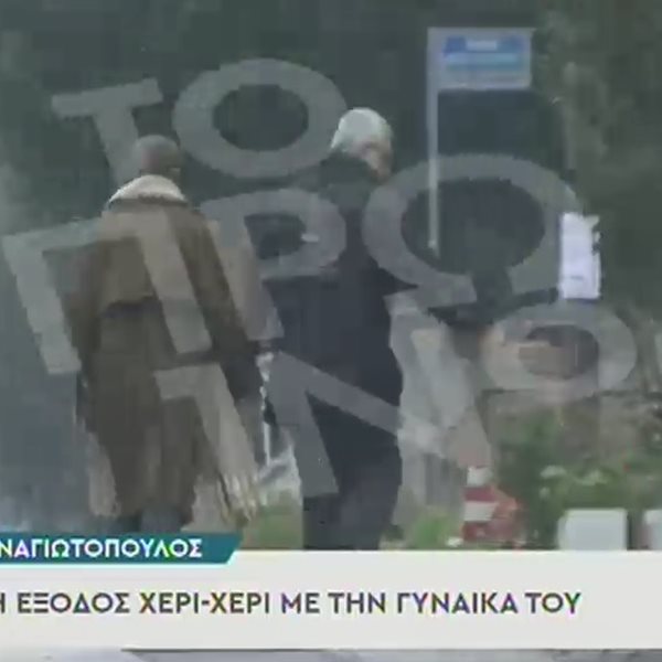 Στάθης Παναγιωτόπουλος: Η πρώτη έξοδος χέρι - χέρι με τη σύζυγό του μετά την κράτησή του 