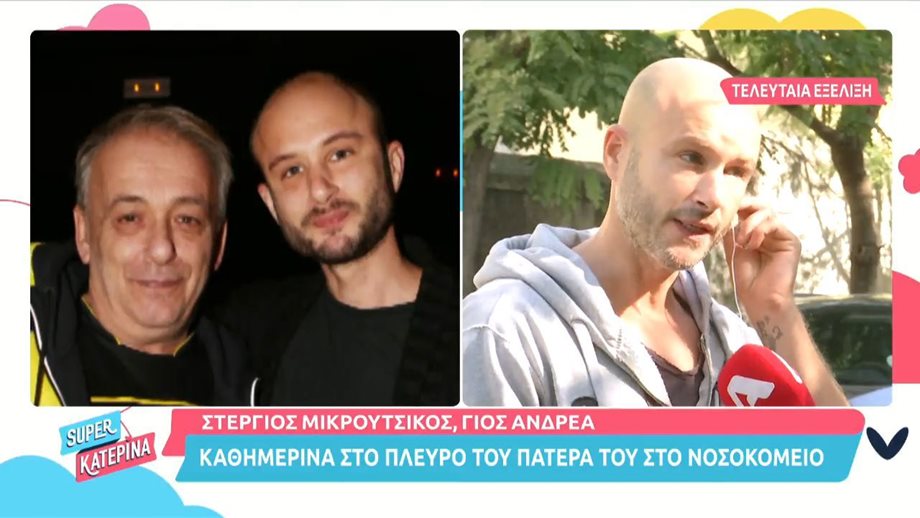 Ανδρέας Μικρούτσικος: Ο γιος του Στέργιος, μιλά για την κατάσταση υγείας του πατέρα του- Πότε παίρνει εξιτήριο;