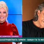 Διονύσης Σχοινάς: Έτσι σχολίασε το άγνωστο περιστατικό της γυναίκας του με την Δέσποινα Βανδή