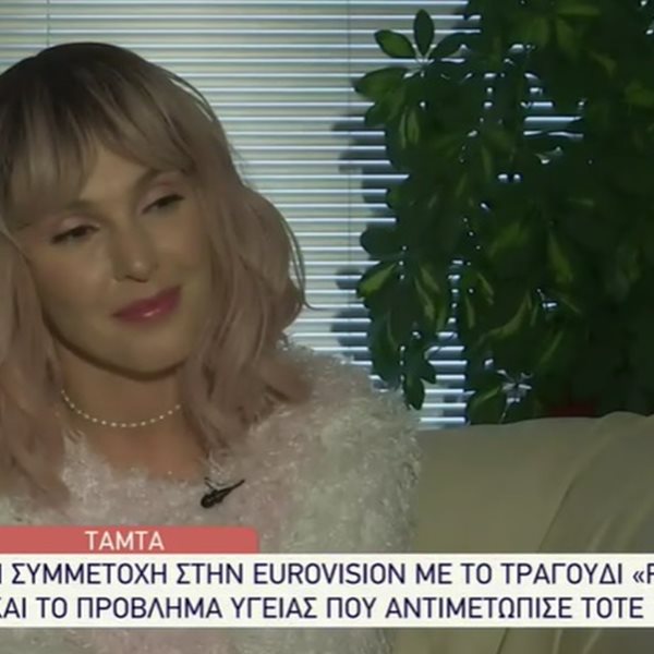 Τάμτα: “Όταν πήγα Eurovision είχα πρόβλημα υγείας, είχα πάθει πολύ μεγάλη ζημιά…”