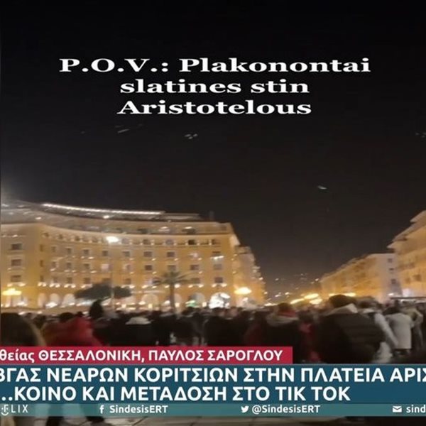 Θεσσαλονίκη: Καβγάς κοριτσιών στην πλατεία Αριστοτέλους με... live μετάδοση στο TikTok