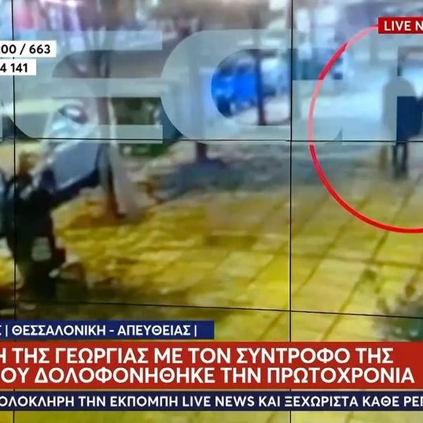 Θεσσαλονίκη: Βίντεο-ντοκουμέντο από τη στιγμή που η 41χρονη με τον σύντροφό της επιστρέφουν στο σπίτι τους λίγα λεπτά πριν την δολοφονήσει