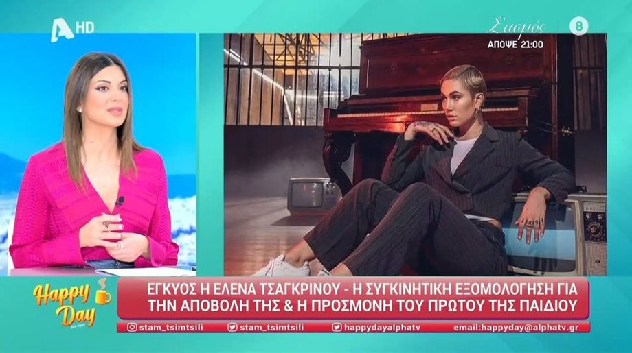 Η Σταματίνα Τσιμτσιλή για την αποβολή της Έλενας Τσαγκρινού: "Μου έχει συμβεί δύο φορές μάλιστα"