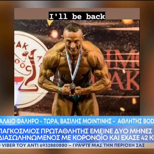 Σοκάρει η φωτογραφία του παγκόσμιου πρωταθλητή Βασίλη Μοϊντίνη: Έχασε 42 κιλά και έμεινε διασωληνωμένος δύο μήνες