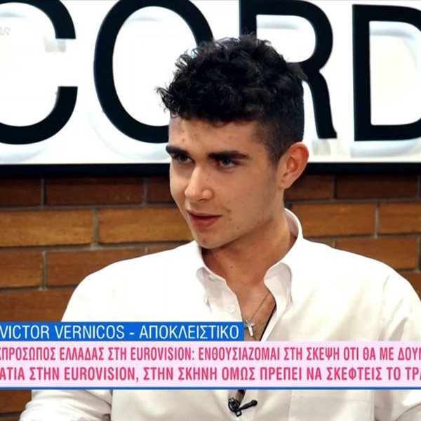 Victor Vernicos: Η εκπροσώπηση της Ελλάδας στη Eurovision και η συγγένεια με την Μαρίνα Βερνίκου