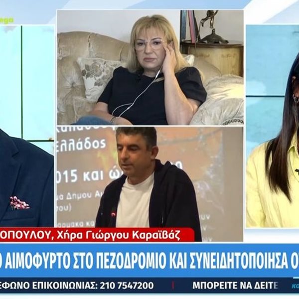 Γιώργος Καραϊβάζ: "Λύγισαν" Χασαπόπουλος & Βούλγαρη με την περιγραφή της χήρας του, Στάθας Αλεξανδροπούλου