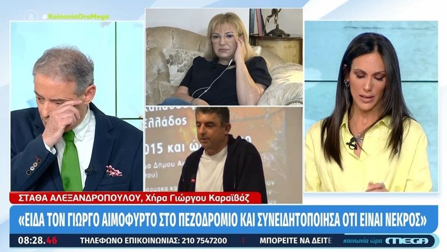 Γιώργος Καραϊβάζ: "Λύγισαν" Χασαπόπουλος & Βούλγαρη με την περιγραφή της χήρας του, Στάθας Αλεξανδροπούλου